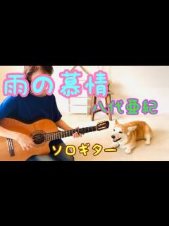 [x]雨の慕情 / 八代亜紀 ソロギター。 - YouTube
