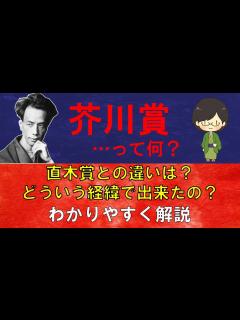 [x]"芥川賞"ってどんな賞なの？成り立ちや有名作品をわかりやすく解説【芥川龍之介