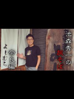 [x]池森秀一の旅そば 奈良編「蕎麦切り よしむら」さん - YouTube