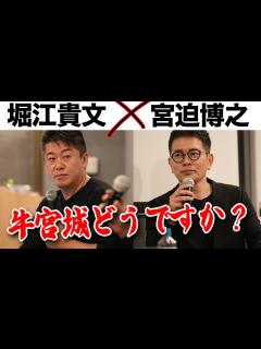 [x]オープンから1年超え「牛宮城」の現状は？ホリエモンが挑戦する新たな飲食店も【宮迫博之×堀江貴文】 - YouTube