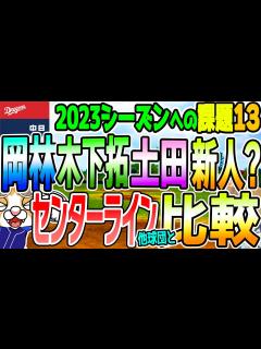 [x]【中日ドラゴンズ】岡林？・木下拓？・土田？・新人？センターラインは他球団はしっかりしてる？5年ぶんくらいを比較【ライブ】 - YouTube