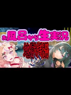 [x]お風呂から生実況！二人で湯治に行くねー！【地獄銭湯/ホラー