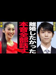 [x]羽生結弦が離婚に本音を吐露…わずか3ヶ月の結婚生活、精神崩壊につながった要因、過度なマスコミのストーキング、女性ファンからのストーカー行為など ...