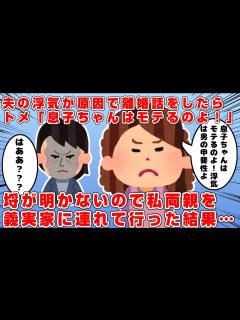 [x]夫が浮気したので離婚しようと話していたら→トメ「離婚だなんて息子ちゃんの経歴に傷が！浮気は男の甲斐性よ！」→埒が明かないので私両親を連れて行き ...