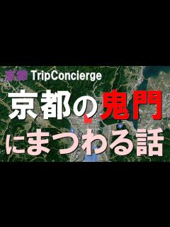 [x]京都の鬼門にまつわる話 - YouTube