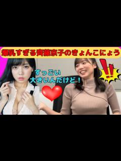 [x]爆乳すぎる齊藤京子のきょんこにょう/文字起こし（日向坂46） - YouTube