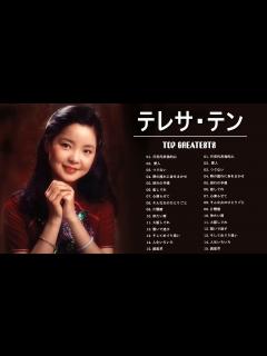 [x]テレサ・テン 紅白 人気曲 JPOP BEST ヒットメドレー 邦楽 最高の曲のリスト #1 - YouTube