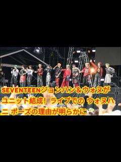 [x]SEVENTEENジョンハン＆ウォヌがユニット結成！ライブでの“ウォヌハニ”ポーズの理由が明らかに - YouTube