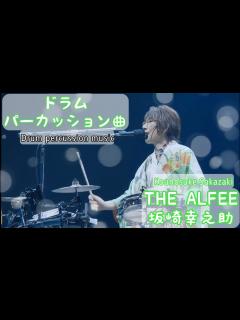 [x]【THE ALFEE BGM】坂崎幸之助さんパーカッション曲 - YouTube