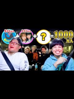 [x]車に乗せる人の合計登録者1000万人なるまで終われません！！でまさかのあのYouTuberが！？！？ - YouTube