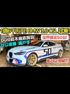 [x]【1億6千万のBMW？】谷口信輝 と 織戸学 が BMW 3.0 CSL を試乗！世界で50台限定の BMW 3.0 CSL を購入した ...