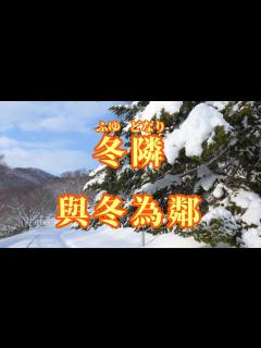 [x]冬隣 (與冬為鄰) / 漢譯+注音+ 卡拉OK(カラオケ) -演唱: Yu Yu - YouTube