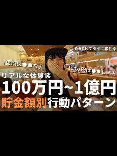 [x]【FIRE民400人に聞いた】貯金額別の特徴あるある！貯金100万/500万/1000万/3000万/5000万/1億円になるとどうなるのか ...