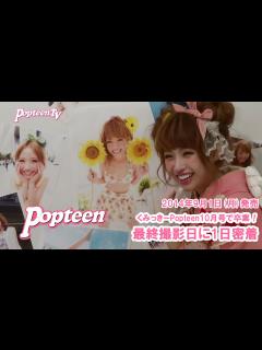 [x]くみっきー卒業！Popteen最終撮影日に密着！ - YouTube