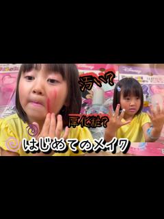 [x]【初めてのメイク】妹が自分のぽっち（ポーチ）を持った日。楽しそうに初メイクするもその顔はもうおてもやん！？ - YouTube