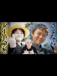 [x]ゆたぼんが15歳になって少年革命家を卒業！！ - YouTube