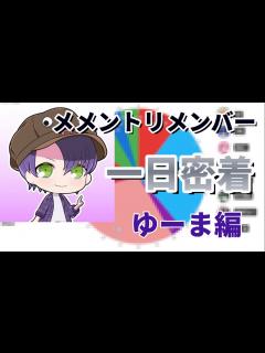 [x]メメントリ切り抜き😜】メメントリメンバー一日紹介！＜ゆーま編＞ - YouTube