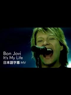 [x]ボン・ジョヴィ - イッツ・マイ・ライフ / Bon Jovi - It's My Life - YouTube