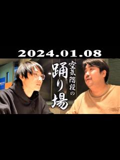 [x]空気階段の踊り場 2024.01.08 - YouTube