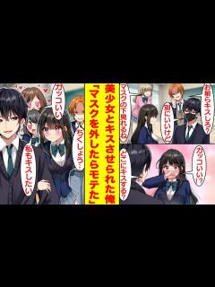 [x]陽キャが意地悪で無理やり俺をクラスの女子とキスさせようとする。しかし、俺がマスクを外した途端に女子に逃げられた。彼女が逃げた理由は実は ...