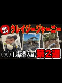 [x]【〇〇工場編】クレイジージャーニー放送の振り返りとカットされたとこ深堀りします！ - YouTube