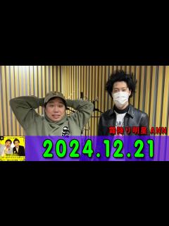 [x]霜降り明星のオールナイトニッポン 2024年12月21日 出演者 : 霜降り明星(せいや/粗品) ゲスト：ケンドーコバヤシ - YouTube