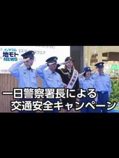 [x]一日警察署長による交通安全キャンペーン【地モトNEWS】2023/5/13放送 - YouTube