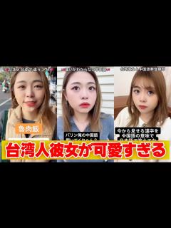 [x]可愛い台湾彼女の間違えてはいけない中国語講座をまとめてみました！【ショート動画】＃俺の中国語聞いてくれへん？ - YouTube