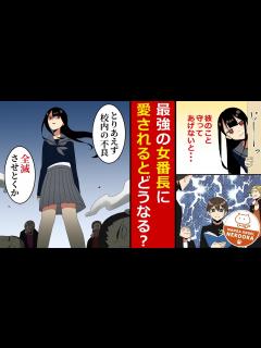 [x]危機感ゼロのせいで毎日不良に絡まれる僕が美女と一緒に過ごすようになった結果、安心して生活が出来るように･･･実は最強女番長の彼女が僕の ...
