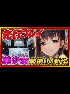 [x]先行プレイ!!東京ゲームショウの様子＆ガチャも紹介!!【NIKKE