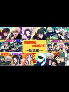 [x]【呪術廻戦×鬼滅の刃】＜総集編＞もしも呪術高専メンバーが鬼滅の刃の世界へ迷い込んだらどうなる？【LINE・アフレコ・鬼滅の刃ライン・ストーリー ...
