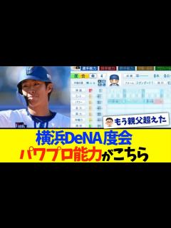 [x]横浜度会のパワプロ能力、ついに公開 - YouTube