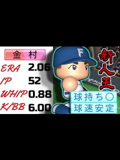 [x]厳しい日ハム対人先発ローテを救う男！！今季活躍中の金村、直球主体配球で完璧な投球！！【パワプロ対人】 - YouTube