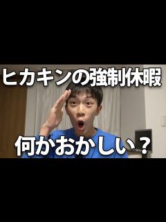 [x]ヒカキンの強制休暇 何かおかしい？ - YouTube
