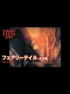[x]フェアリーテイル - 予告編｜Fairytale - Trailer｜第35回東京国際映画祭 35th Tokyo International ...