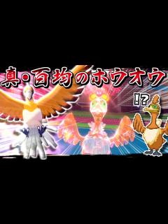 [x]色違いウッウこと"百均のホウオウ"、テラスタルで真のホウオウとなり3タテする【ポケモンSV】【ゆっくり実況】 - YouTube