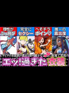 [x]【ゆっくり解説】ポケモン史上セクシー過ぎる衣装キャラランキング解説！カミツレがエッ！過ぎw - YouTube