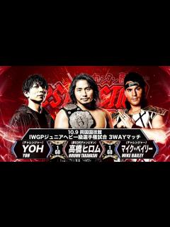 [x]高橋ヒロム vs マイク・ベイリー vs YOH【新日本プロレス 10.9両国大会 IWGPジュニアヘビー級選手権試合3WAY ...