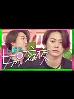 [x]上田と女が吠える夜【3月29日放送/浜崎あゆみ/キンプリ/髙橋海人/松山ケンイチ/ももクロ/佐々木彩夏/新垣里沙/益若つばさ/紅しょうが/志田 ...