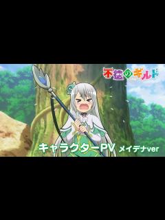 [x]TVアニメ『不徳のギルド』キャラクターPV（メイデナver） - YouTube