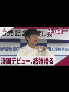 [x]中丸雄一 結婚後初の公の場、デビュー漫画の発売記念会見 - YouTube