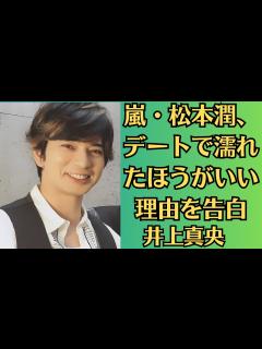 [x]嵐・松本潤、デートで濡れたほうがいい理由を告白！井上真央との関係に再注目！「絶交中」とささやかれる松本潤と井上真央…その裏にあるストーリー ...