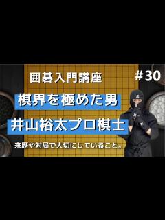 [x]囲碁界のトップを走りつづける、井山裕太プロ棋士を紹介 - YouTube