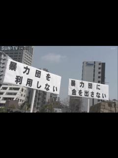 [x]「恐ろしさが生活に漂う」市民らが暴力団追放を訴え - YouTube