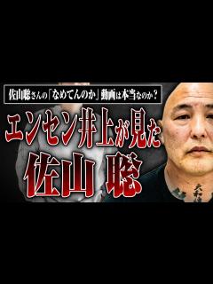 [x]【エンセン井上が見た佐山聡】佐山聡さんの「なめてんのか」動画は本当なのか、エンセンさんに聞いてみた - YouTube