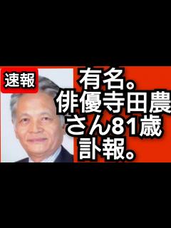 [x]有名俳優寺田農さん81歳.訃報.2024年3月23日.天空の城ラピュタや時代劇やGメン75にも出演.寺田みのりさん.ピコ次郎メインチャンネル ...