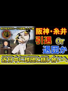[x]阪神『糸井嘉男』引退か退団か 進退を近日中に球団と話合いへ！野手転向や電撃トレードも経験した41歳超人の決断は！？ - YouTube