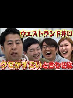 [x]【ウエストランド】M -1直後の井口にクセがすごいと言わせ隊！ - YouTube