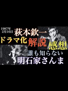 [x]明石家さんまと萩本欽一の運命的な競演【解説