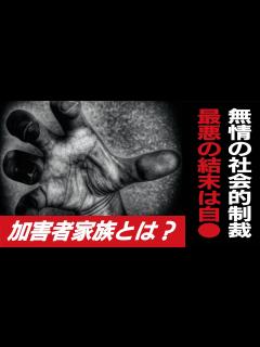 [x]【加害者家族とは】社会的制裁/追い込まれ自 /経済的困窮 - YouTube